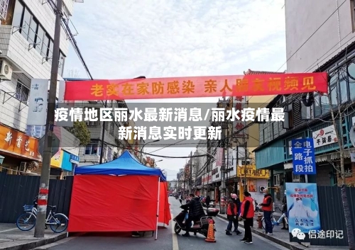 疫情地区丽水最新消息/丽水疫情最新消息实时更新-第3张图片