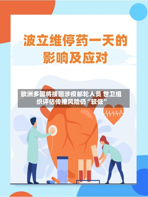 欧洲多国将接回涉疫邮轮人员 世卫组织评估传播风险仍“较低”-第3张图片
