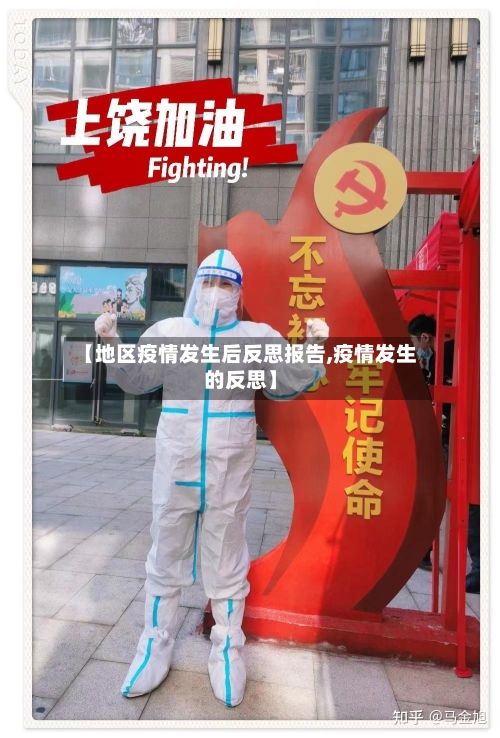 【地区疫情发生后反思报告,疫情发生的反思】