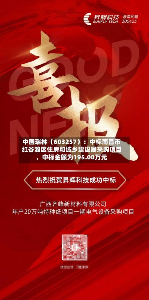 中国瑞林（603257）：中标南昌市红谷滩区住房和城乡建设局采购项目，中标金额为195.00万元-第3张图片