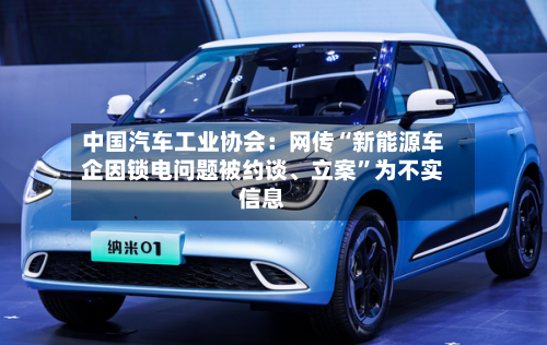 中国汽车工业协会：网传“新能源车企因锁电问题被约谈、立案	”为不实信息-第2张图片