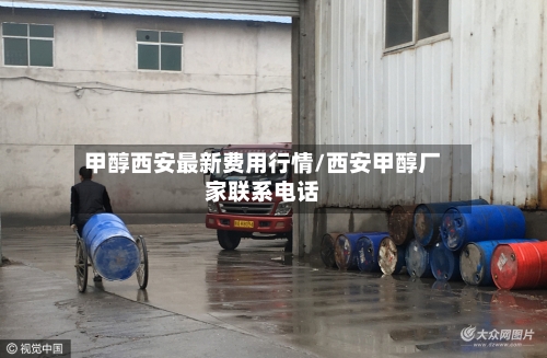 甲醇西安最新费用行情/西安甲醇厂家联系电话-第3张图片