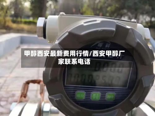 甲醇西安最新费用行情/西安甲醇厂家联系电话