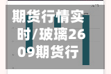 期货行情实时/玻璃2609期货行情实时