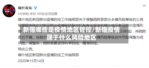 新疆哪些是疫情地区管控/新疆疫情属于什么风险地区