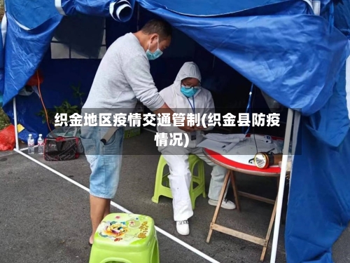 织金地区疫情交通管制(织金县防疫情况)