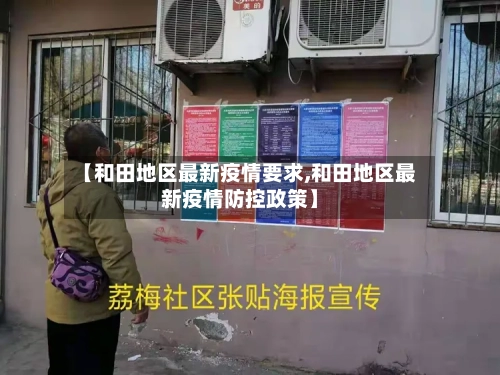 【和田地区最新疫情要求,和田地区最新疫情防控政策】