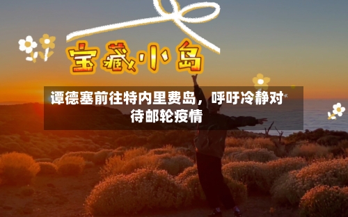 谭德塞前往特内里费岛，呼吁冷静对待邮轮疫情-第2张图片