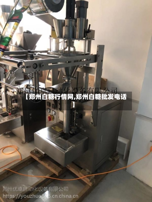 【郑州白糖行情网,郑州白糖批发电话】-第2张图片