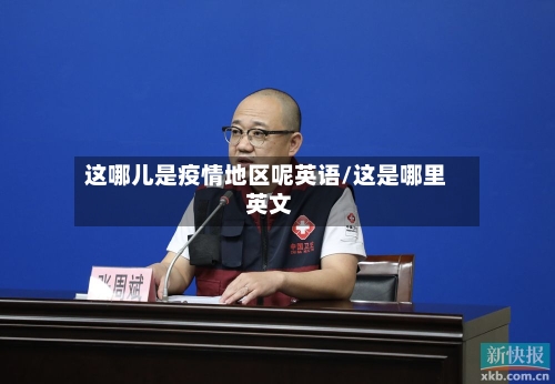 这哪儿是疫情地区呢英语/这是哪里 英文