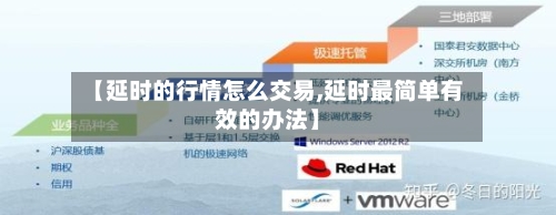 【延时的行情怎么交易,延时最简单有效的办法】