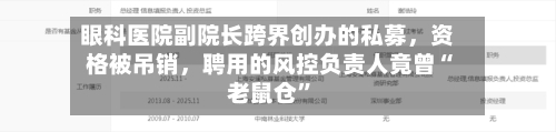 眼科医院副院长跨界创办的私募，资格被吊销，聘用的风控负责人竟曾“老鼠仓”-第2张图片