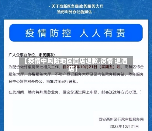 【疫情中风险地区酒店退款,疫情 退酒店】