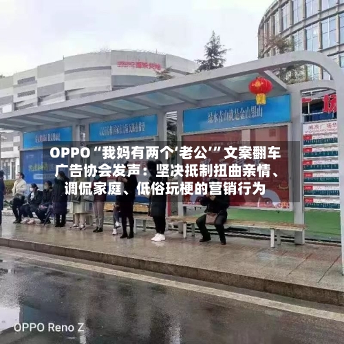 OPPO“我妈有两个‘老公’”文案翻车 广告协会发声：坚决抵制扭曲亲情	、调侃家庭、低俗玩梗的营销行为-第3张图片