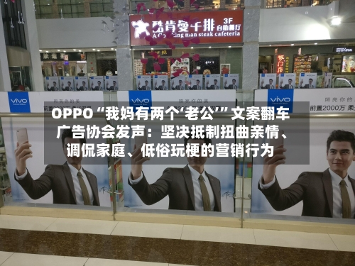 OPPO“我妈有两个‘老公’	”文案翻车 广告协会发声：坚决抵制扭曲亲情、调侃家庭	、低俗玩梗的营销行为-第2张图片