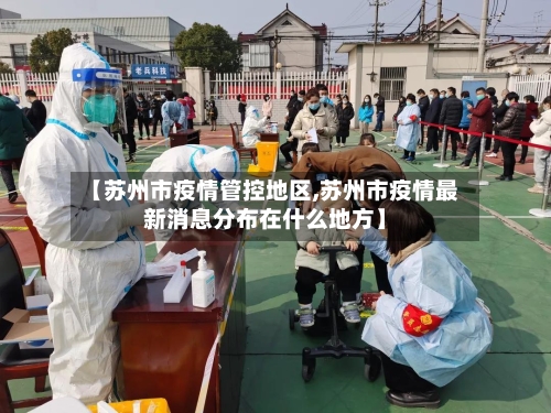 【苏州市疫情管控地区,苏州市疫情最新消息分布在什么地方】
