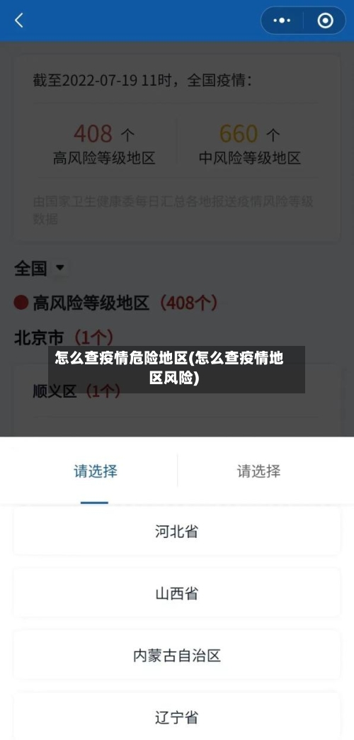怎么查疫情危险地区(怎么查疫情地区风险)