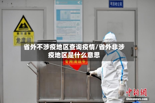 省外不涉疫地区查询疫情/省外非涉疫地区是什么意思