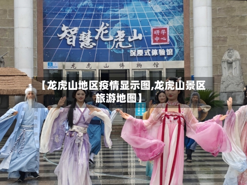 【龙虎山地区疫情显示图,龙虎山景区旅游地图】