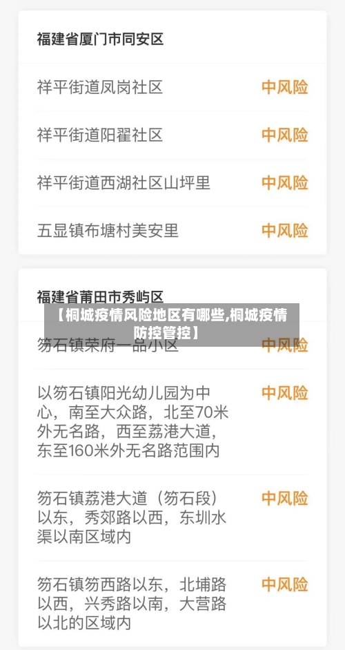 【桐城疫情风险地区有哪些,桐城疫情防控管控】