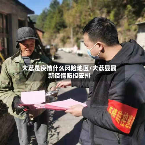 大荔是疫情什么风险地区/大荔县最新疫情防控安排