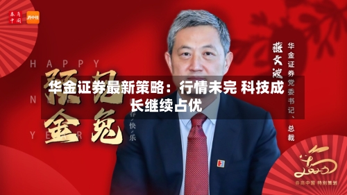 华金证券最新策略：行情未完 科技成长继续占优