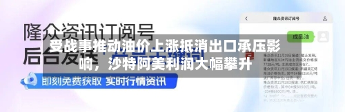 受战事推动油价上涨抵消出口承压影响，沙特阿美利润大幅攀升
