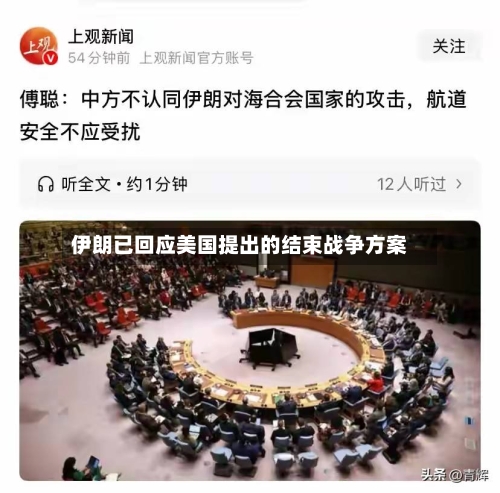 伊朗已回应美国提出的结束战争方案
