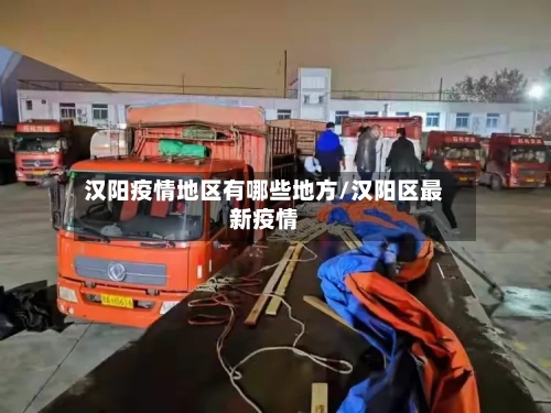 汉阳疫情地区有哪些地方/汉阳区最新疫情