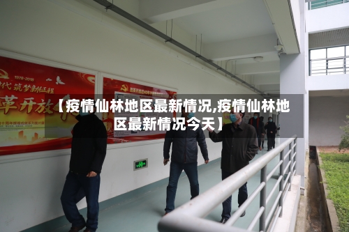 【疫情仙林地区最新情况,疫情仙林地区最新情况今天】