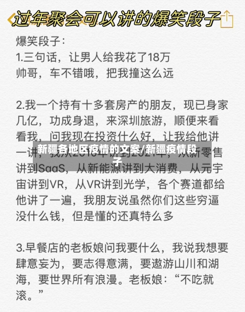 新疆各地区疫情的文案/新疆疫情段子