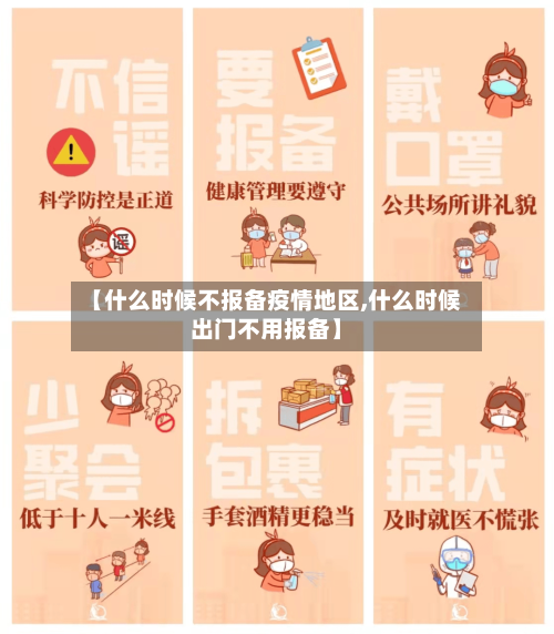 【什么时候不报备疫情地区,什么时候出门不用报备】