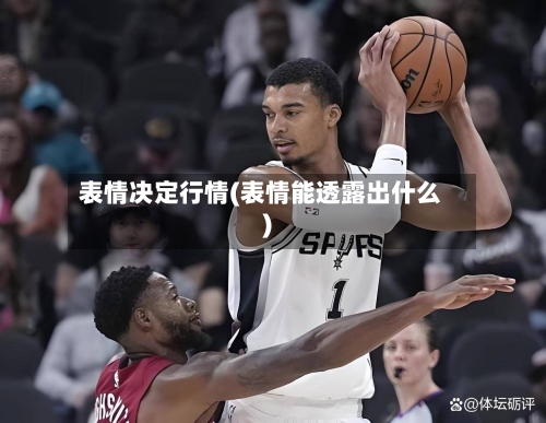 表情决定行情(表情能透露出什么)