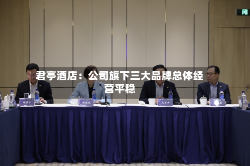 君亭酒店：公司旗下三大品牌总体经营平稳