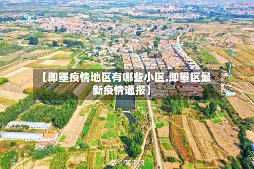 【即墨疫情地区有哪些小区,即墨区最新疫情通报】-第2张图片