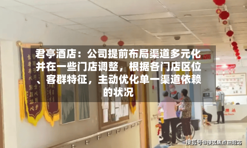 君亭酒店：公司提前布局渠道多元化并在一些门店调整，根据各门店区位、客群特征，主动优化单一渠道依赖的状况