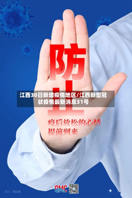 江西30日新增疫情地区/江西新型冠状疫情最新消息31号-第2张图片