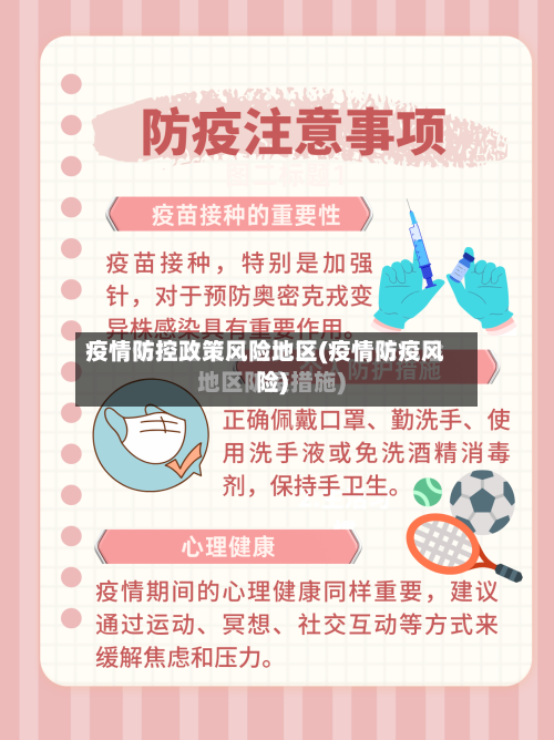 疫情防控政策风险地区(疫情防疫风险)