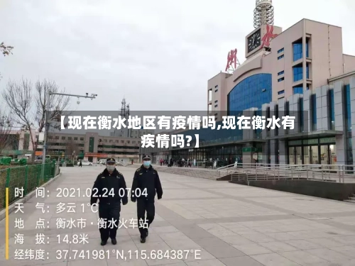 【现在衡水地区有疫情吗,现在衡水有疾情吗?】