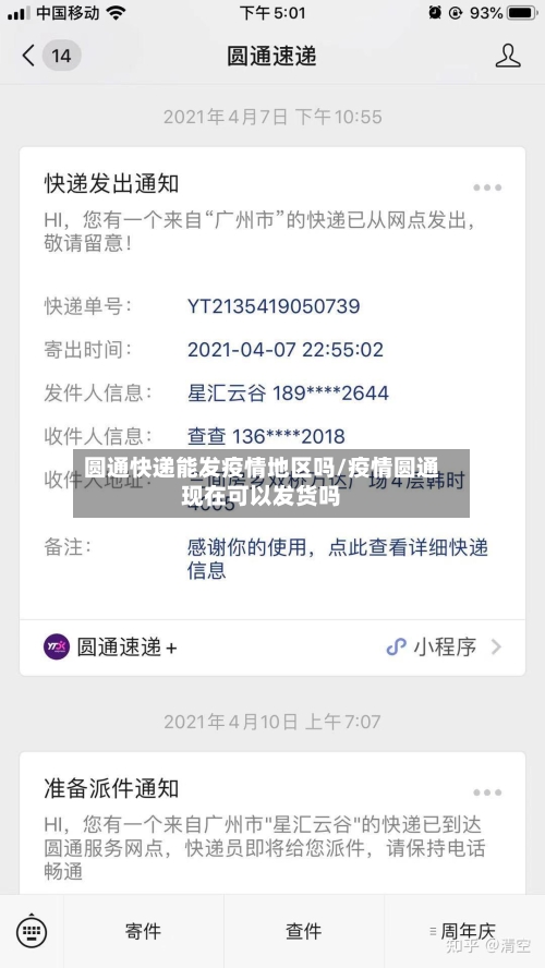 圆通快递能发疫情地区吗/疫情圆通现在可以发货吗