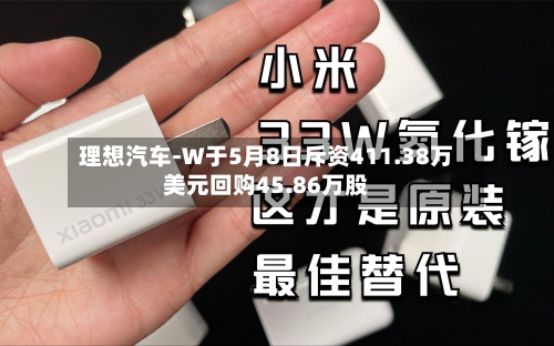 理想汽车-W于5月8日斥资411.38万美元回购45.86万股