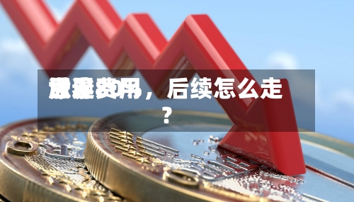 世界尿素费用涨逾80%，后续怎么走？