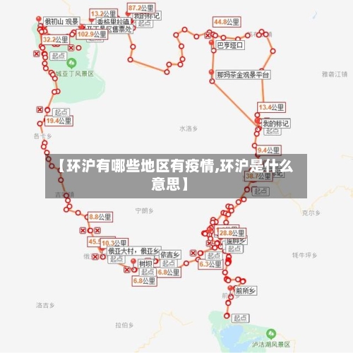 【环沪有哪些地区有疫情,环沪是什么意思】