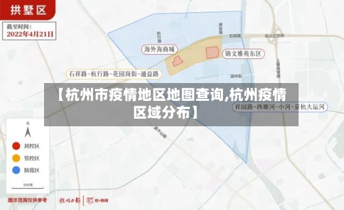 【杭州市疫情地区地图查询,杭州疫情区域分布】