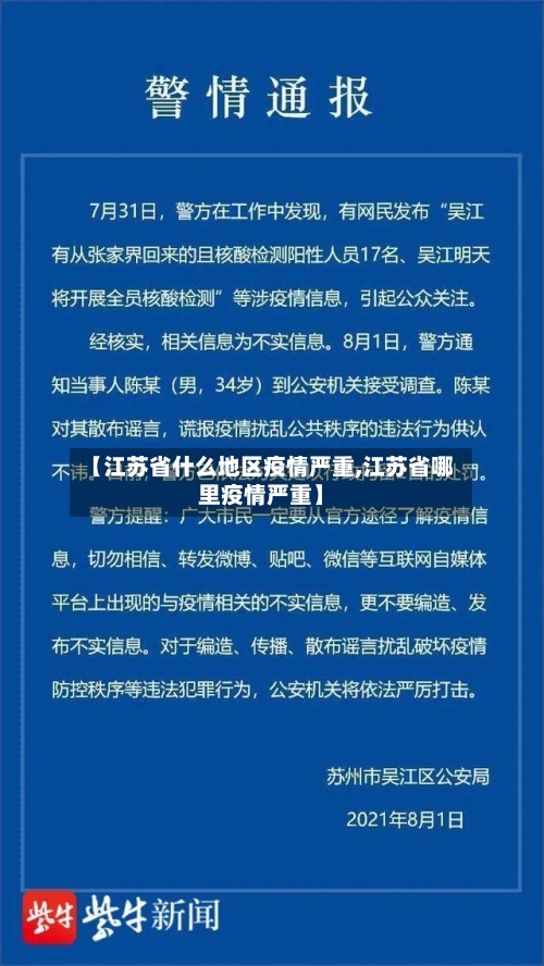 【江苏省什么地区疫情严重,江苏省哪里疫情严重】