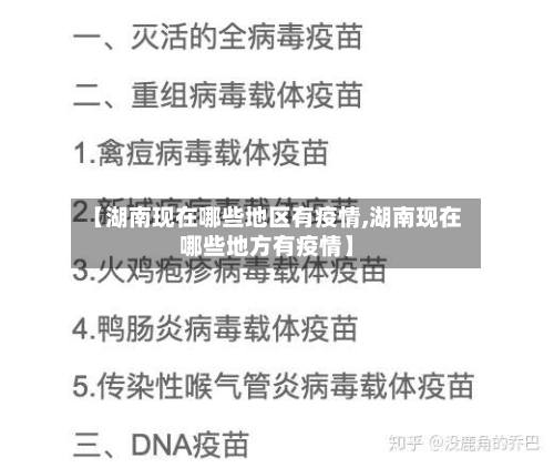 【湖南现在哪些地区有疫情,湖南现在哪些地方有疫情】