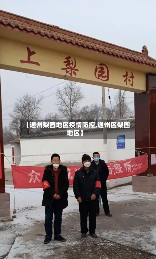 【通州梨园地区疫情防控,通州区梨园地区】