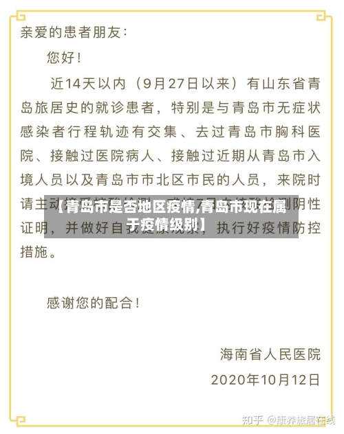 【青岛市是否地区疫情,青岛市现在属于疫情级别】