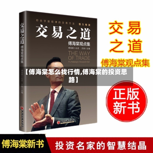 【傅海棠怎么找行情,傅海棠的投资思路】