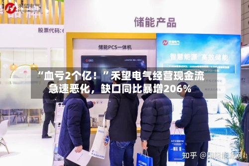 “血亏2个亿！”禾望电气经营现金流急速恶化，缺口同比暴增206%